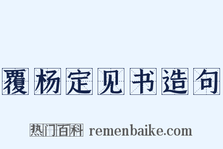 覆杨定见书造句是什么意思的图片